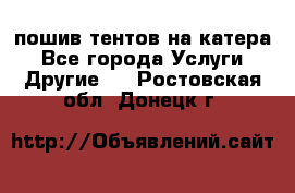    пошив тентов на катера - Все города Услуги » Другие   . Ростовская обл.,Донецк г.